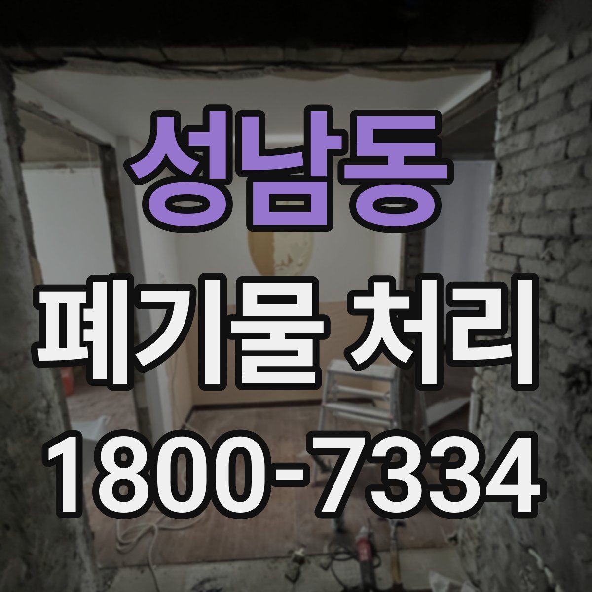 성남동 폐기물 처리 선택 시 놓치기 쉬운 포인트
