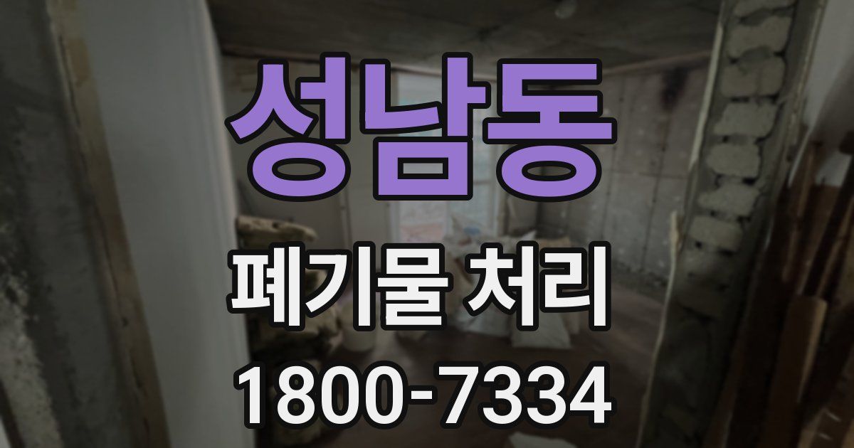 성남동 폐기물 처리