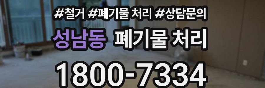 성남동 폐기물 처리