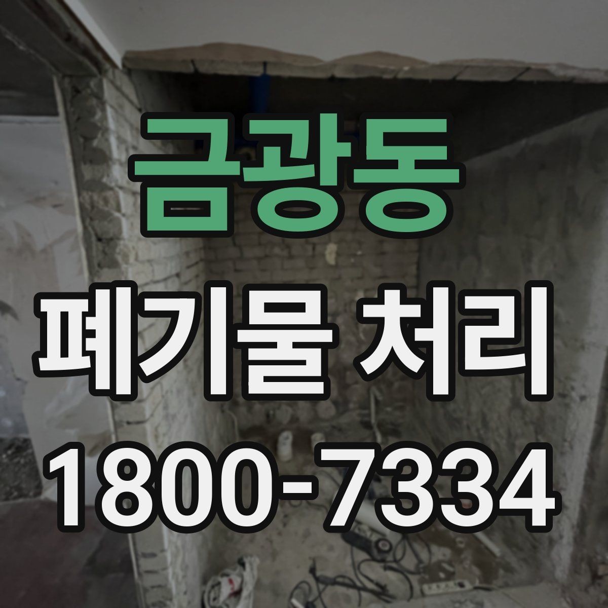 금광동 폐기물 처리 기준 변경 시 알아야 할 점