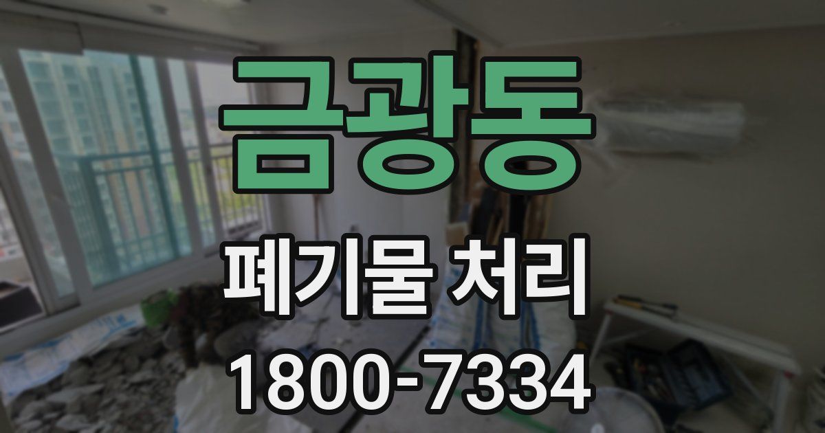 금광동 폐기물 처리