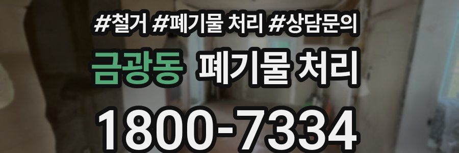 금광동 폐기물 처리
