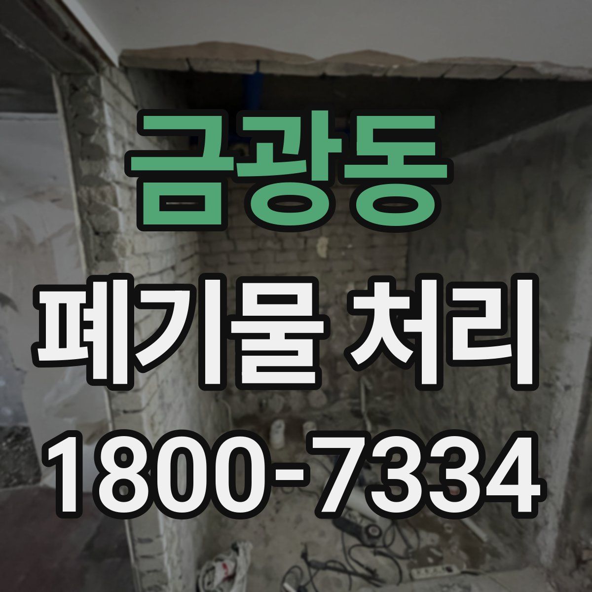 금광동 폐기물 처리