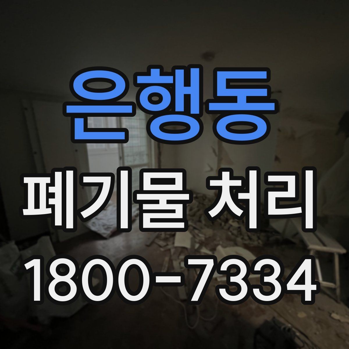 은행동 폐기물 처리 관련 민원 예방 방법