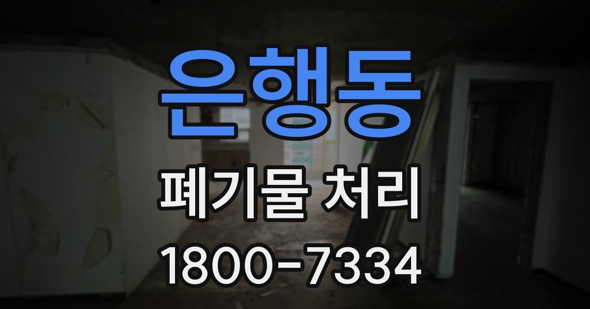 은행동 폐기물 처리