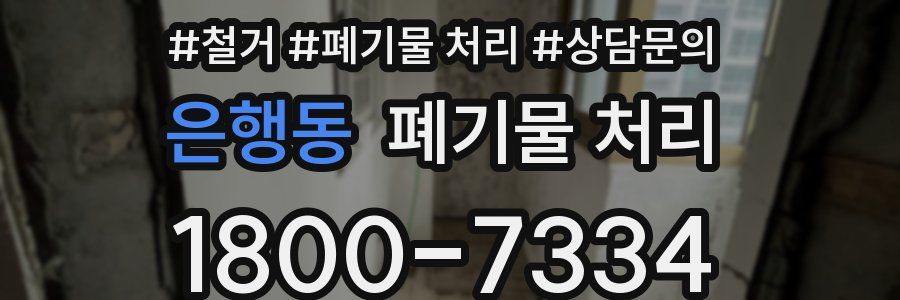 은행동 폐기물 처리