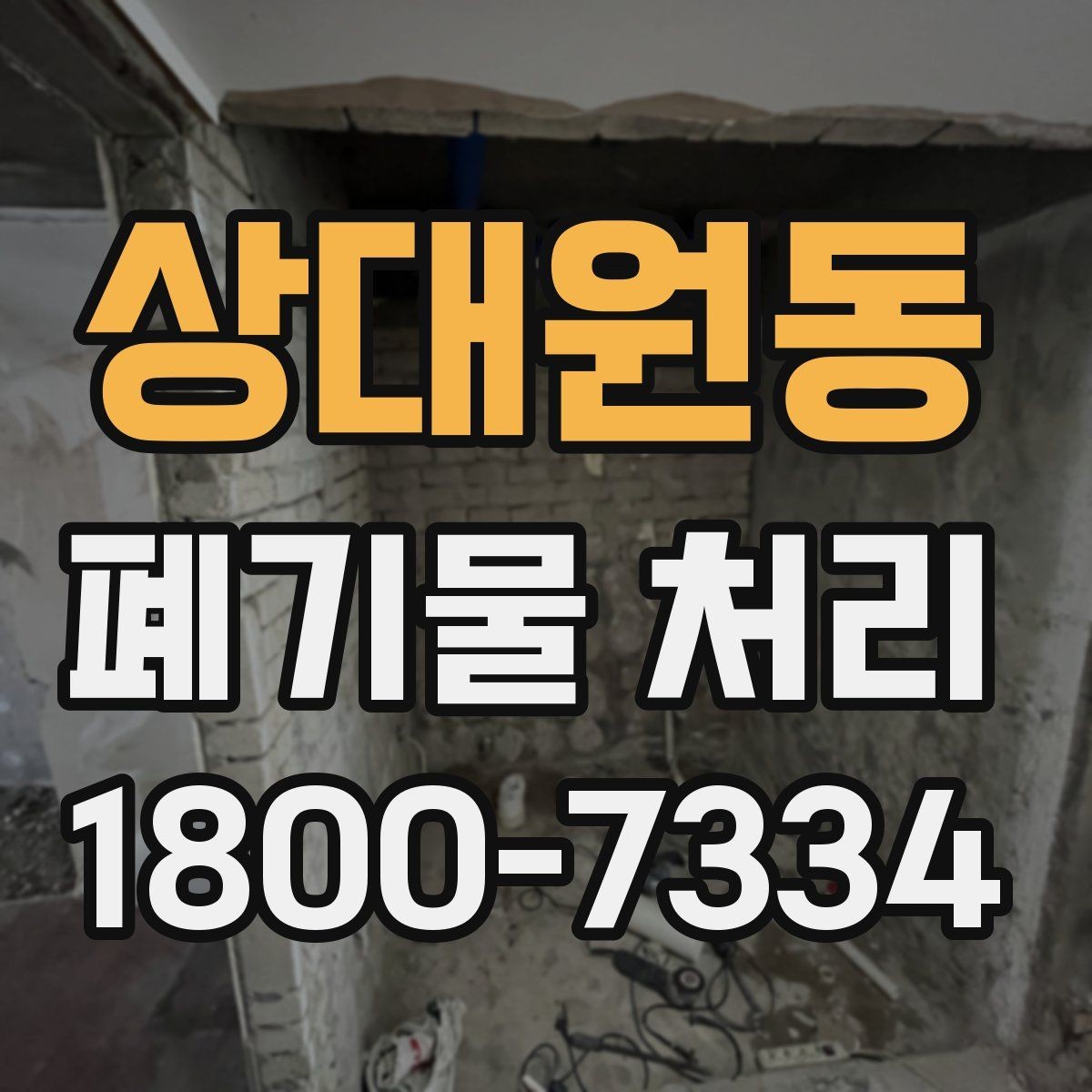 상대원동 폐기물 처리 절차와 준비 사항 정리