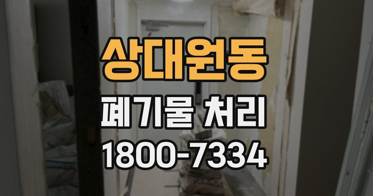 상대원동 폐기물 처리