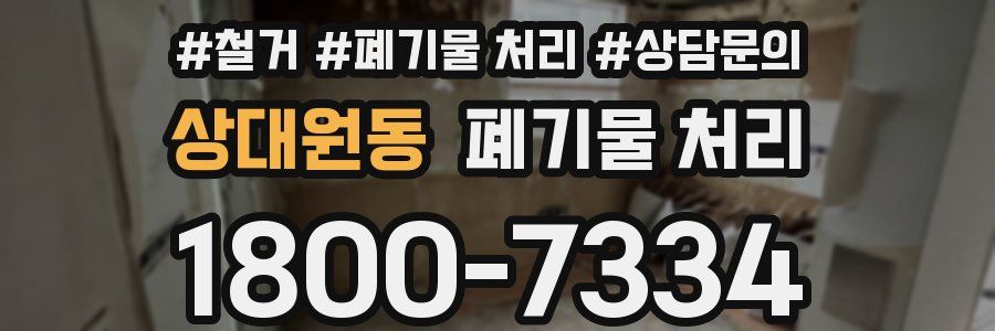 상대원동 폐기물 처리