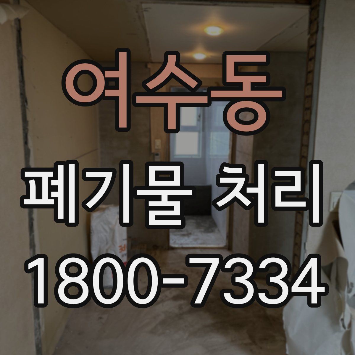 여수동 폐기물 처리 비용이 높아질 수 있는 상황