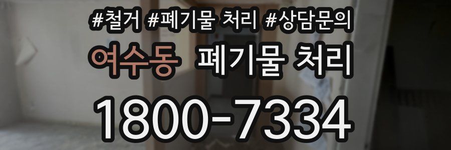 여수동 폐기물 처리