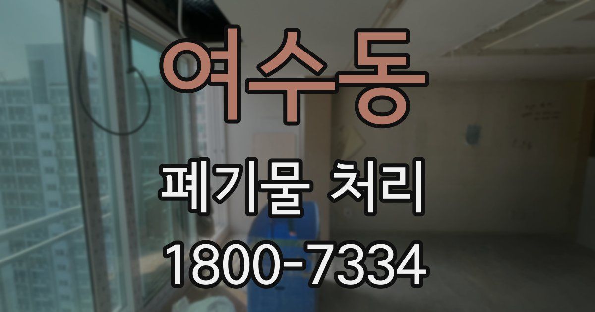 여수동 폐기물 처리