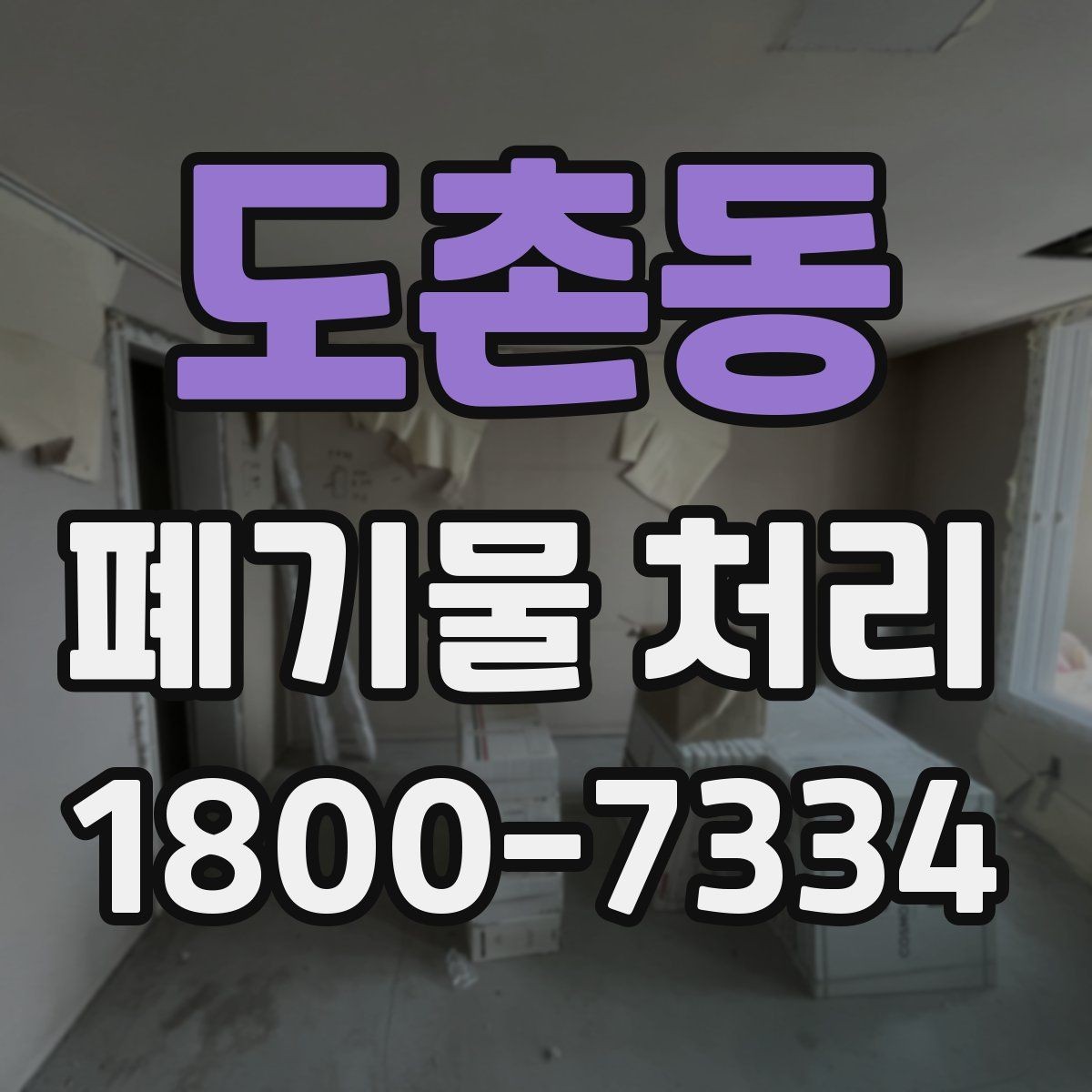 도촌동 폐기물 처리 후 남은 자재 정리하는 방법