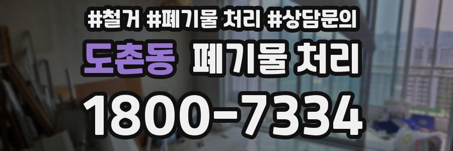 도촌동 폐기물 처리