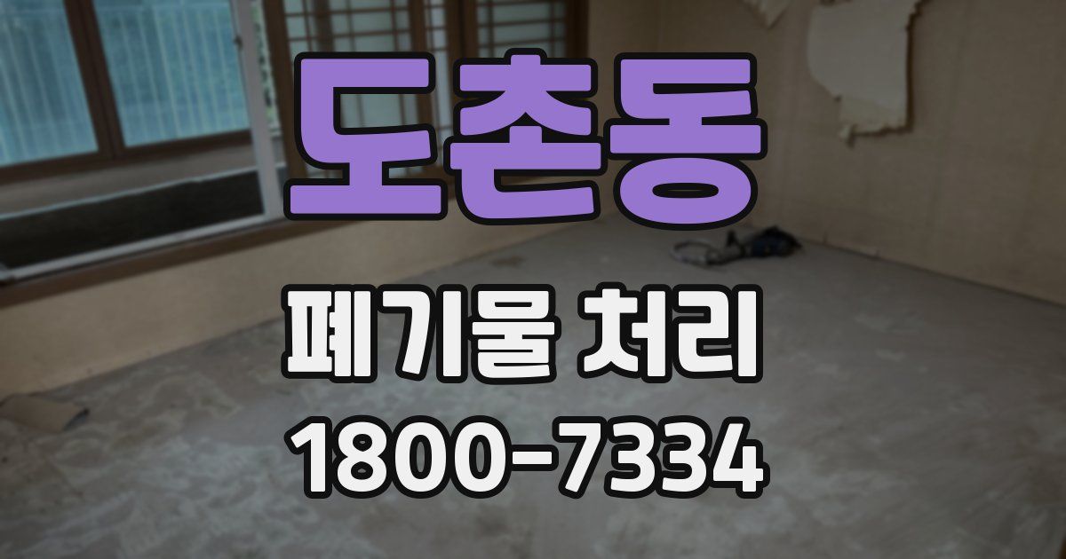 도촌동 폐기물 처리