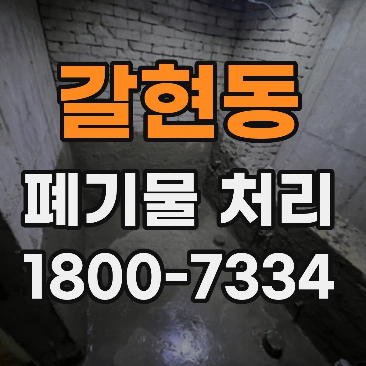 갈현동 폐기물 처리 방식이 달라지는 상황