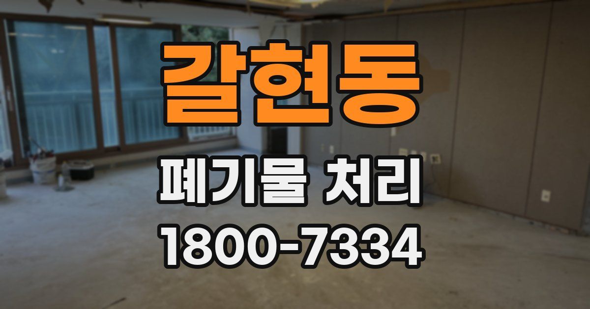 갈현동 폐기물 처리