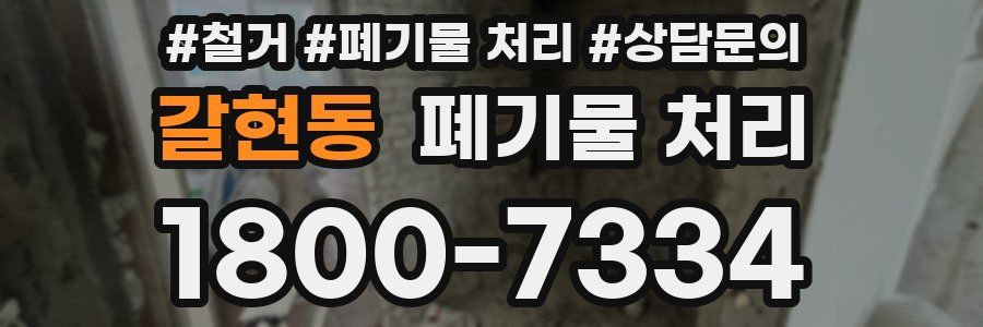 갈현동 폐기물 처리