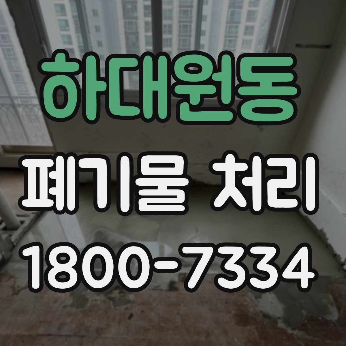 하대원동 폐기물 처리 과정에서 비용 차이 나는 이유