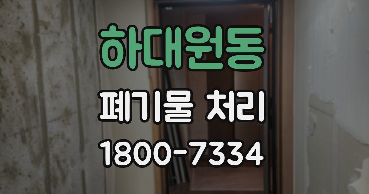 하대원동 폐기물 처리
