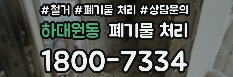 하대원동 폐기물 처리