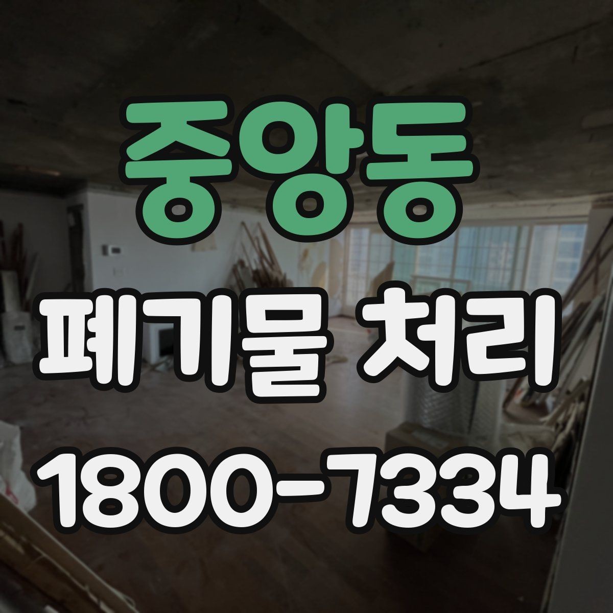 중앙동 폐기물 처리 견적 상담을 효율적으로 하는 법