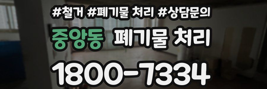 중앙동 폐기물 처리