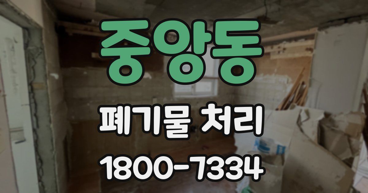 중앙동 폐기물 처리