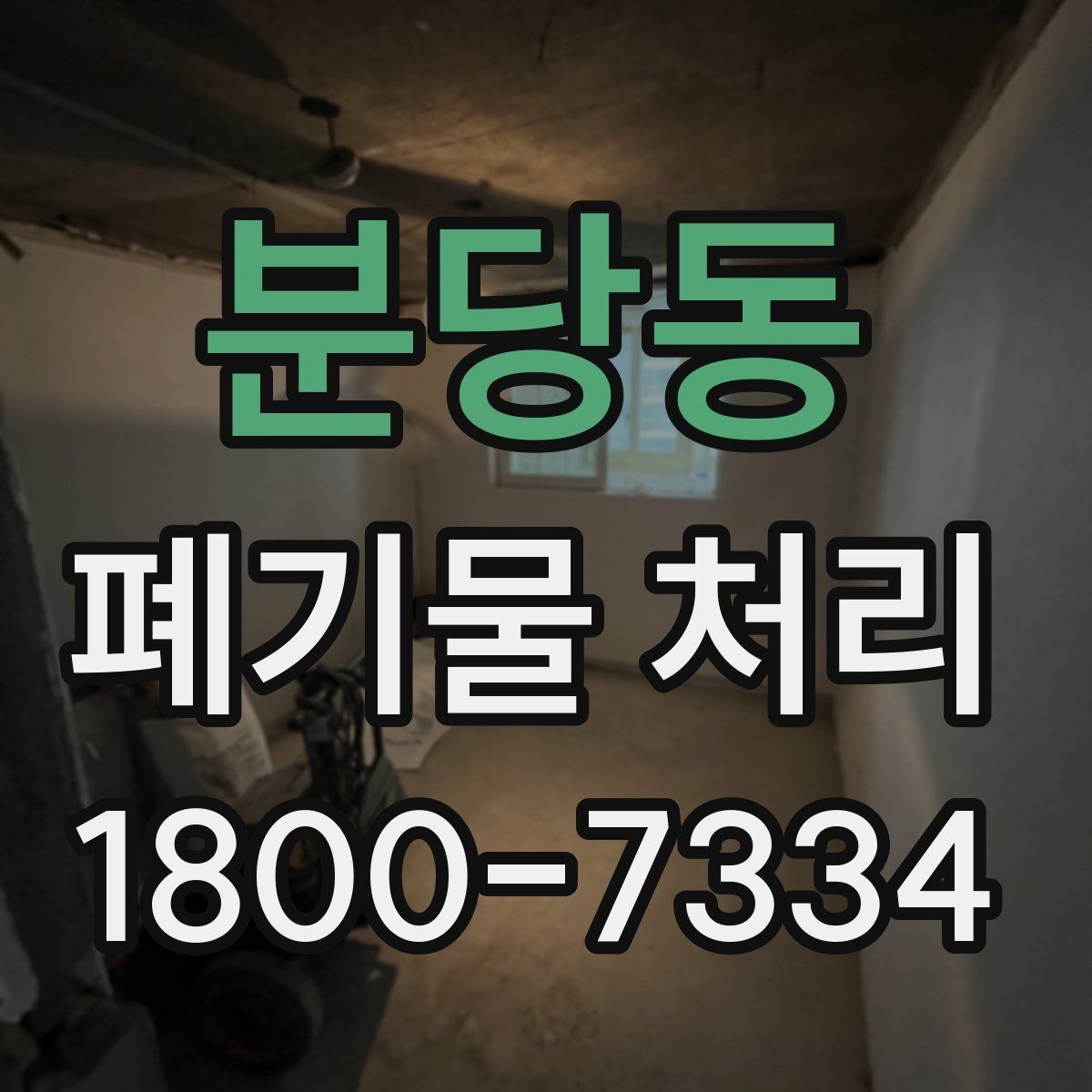 분당동 폐기물 처리 상담 전 정리하면 좋은 내용