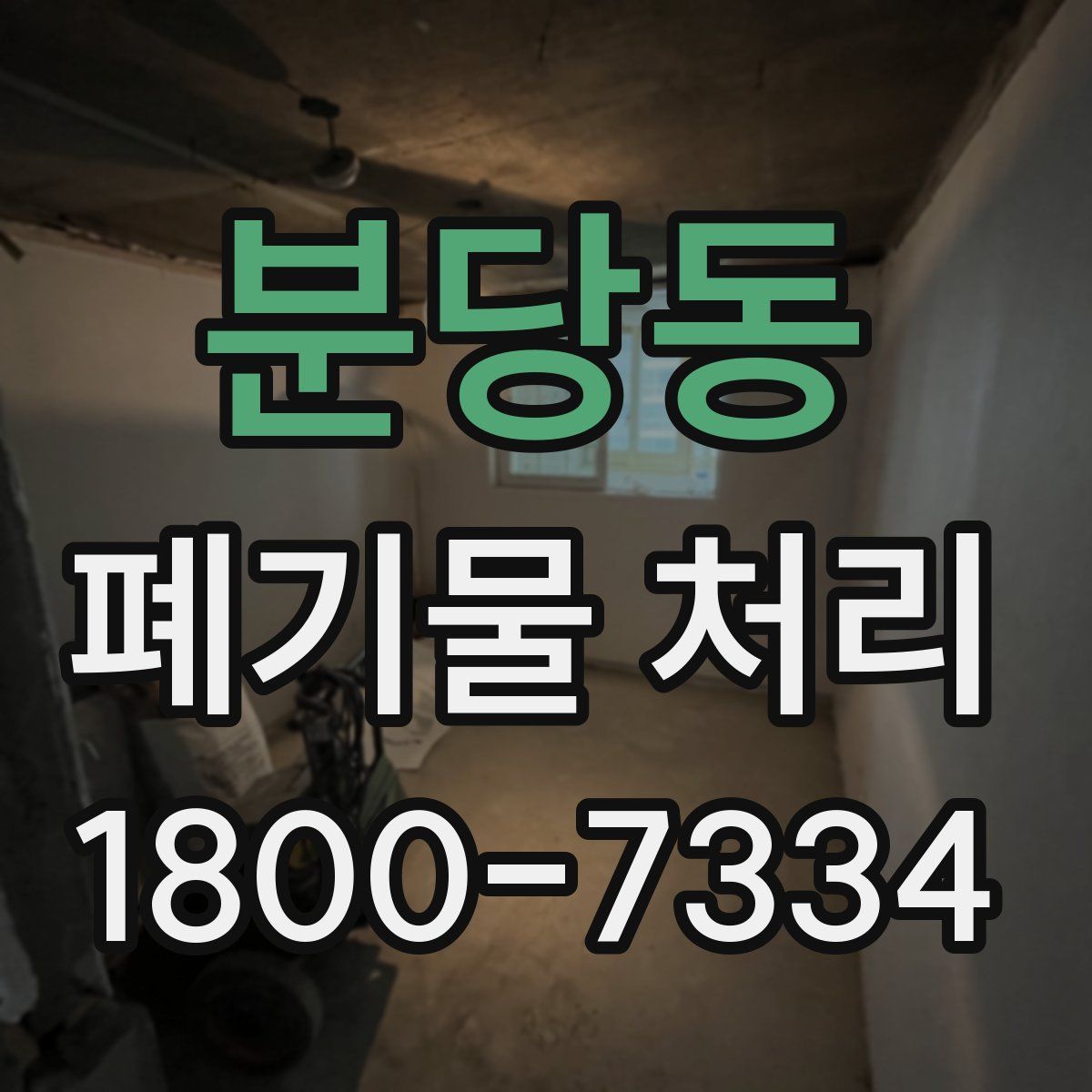 분당동 폐기물 처리