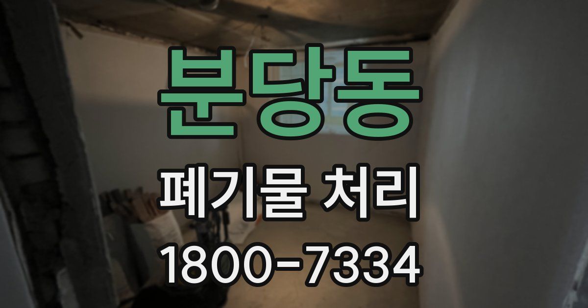 분당동 폐기물 처리