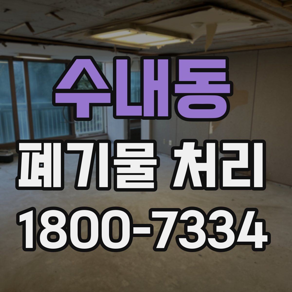 수내동 폐기물 처리 과정에서 발생하는 추가 비용