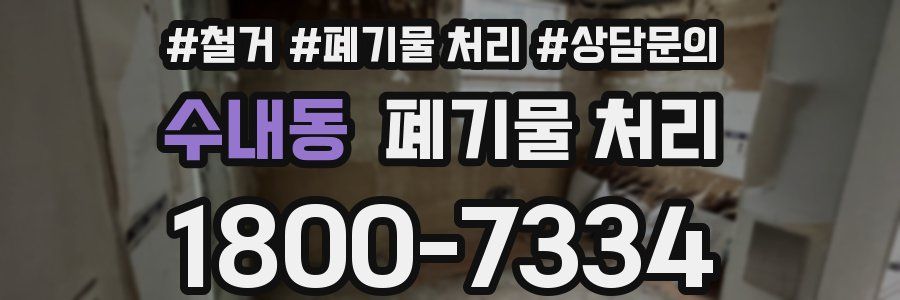 수내동 폐기물 처리