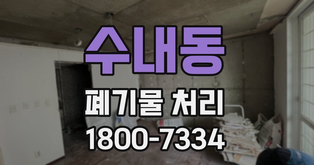 수내동 폐기물 처리