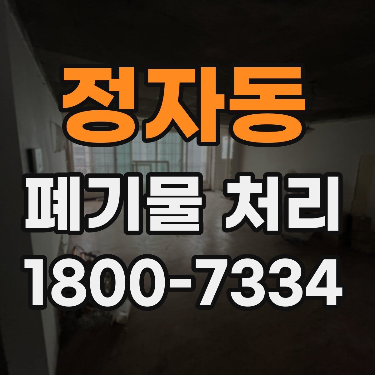 정자동 폐기물 처리 관련 민원 예방 방법