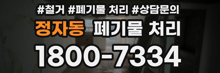 정자동 폐기물 처리