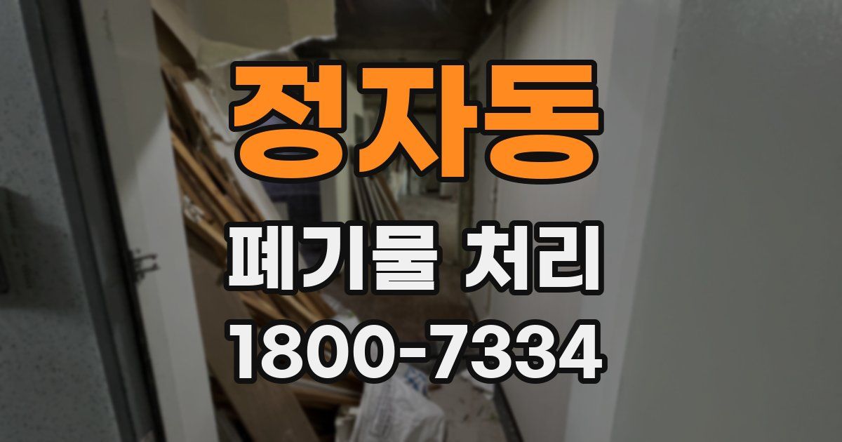 정자동 폐기물 처리