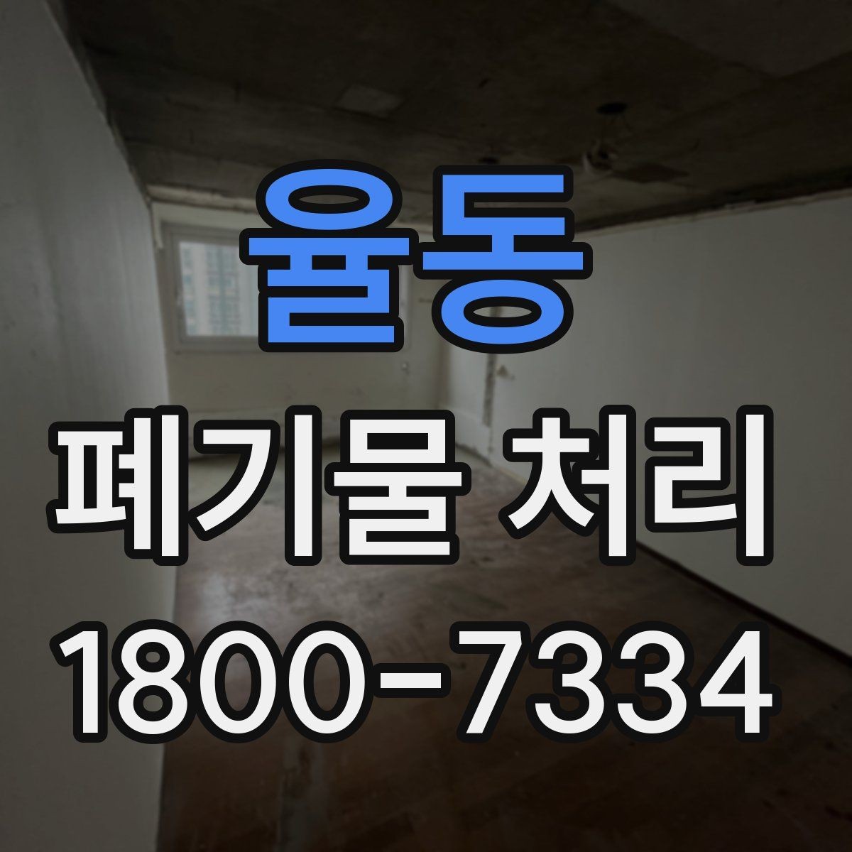 율동 폐기물 처리 관련 용어를 쉽게 풀어보기