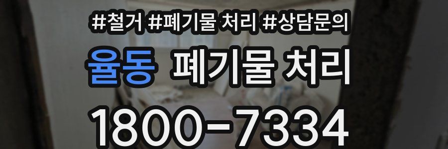 율동 폐기물 처리