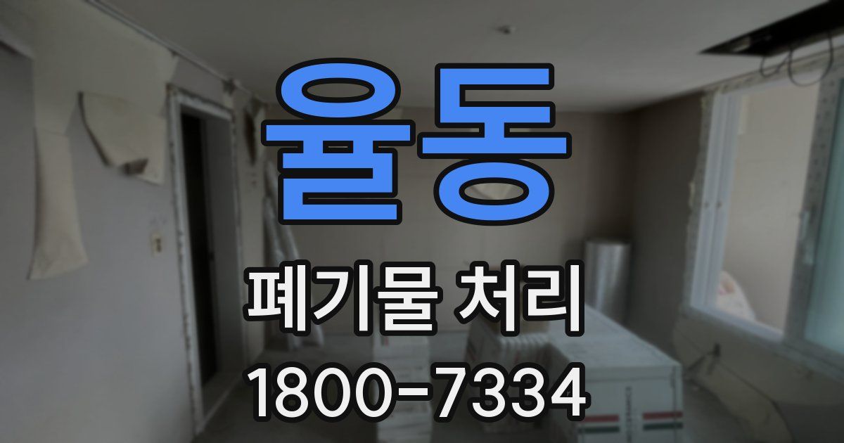 율동 폐기물 처리