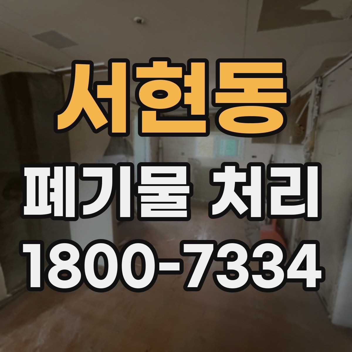 서현동 폐기물 처리 준비 서류와 진행 순서