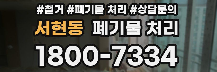 서현동 폐기물 처리