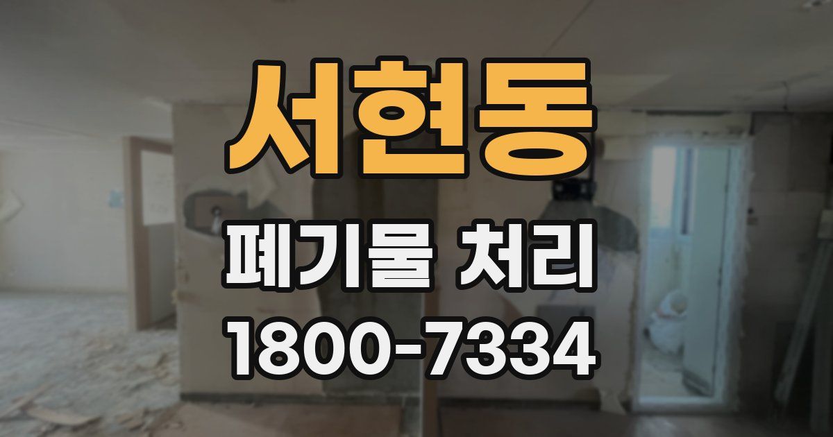 서현동 폐기물 처리