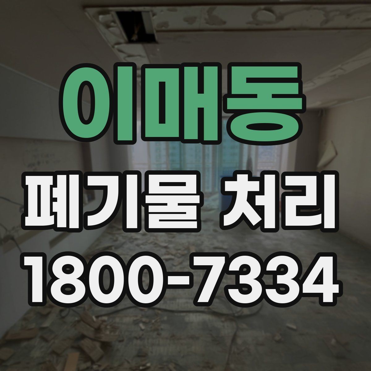 이매동 폐기물 처리 의뢰 전 업체 비교 포인트
