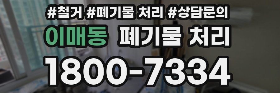 이매동 폐기물 처리
