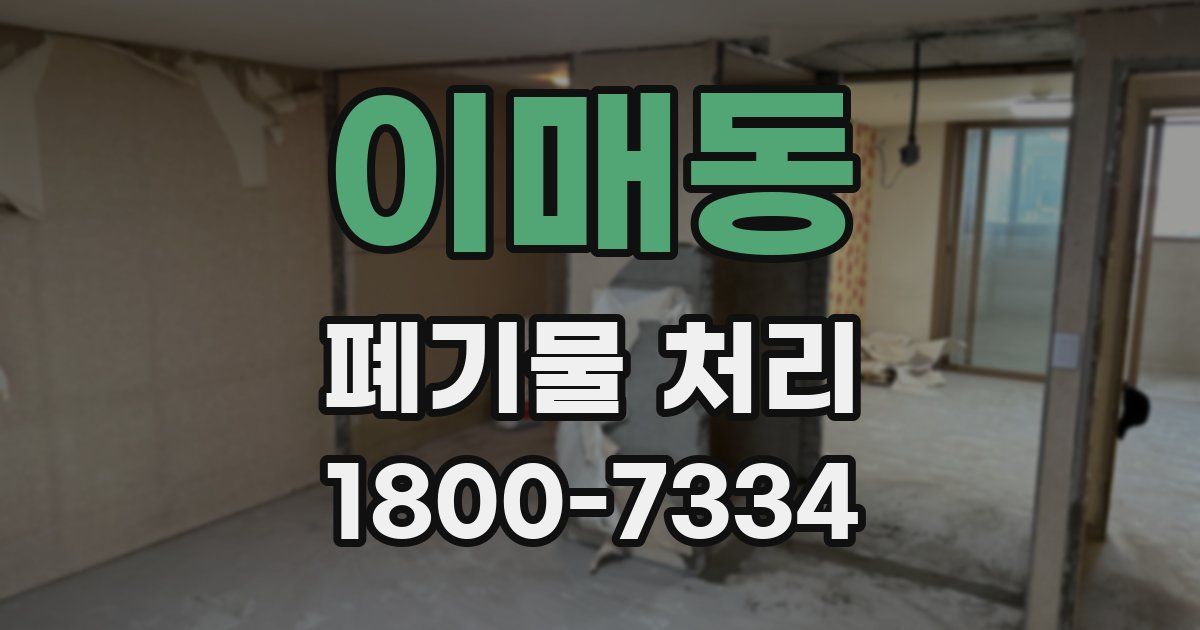 이매동 폐기물 처리