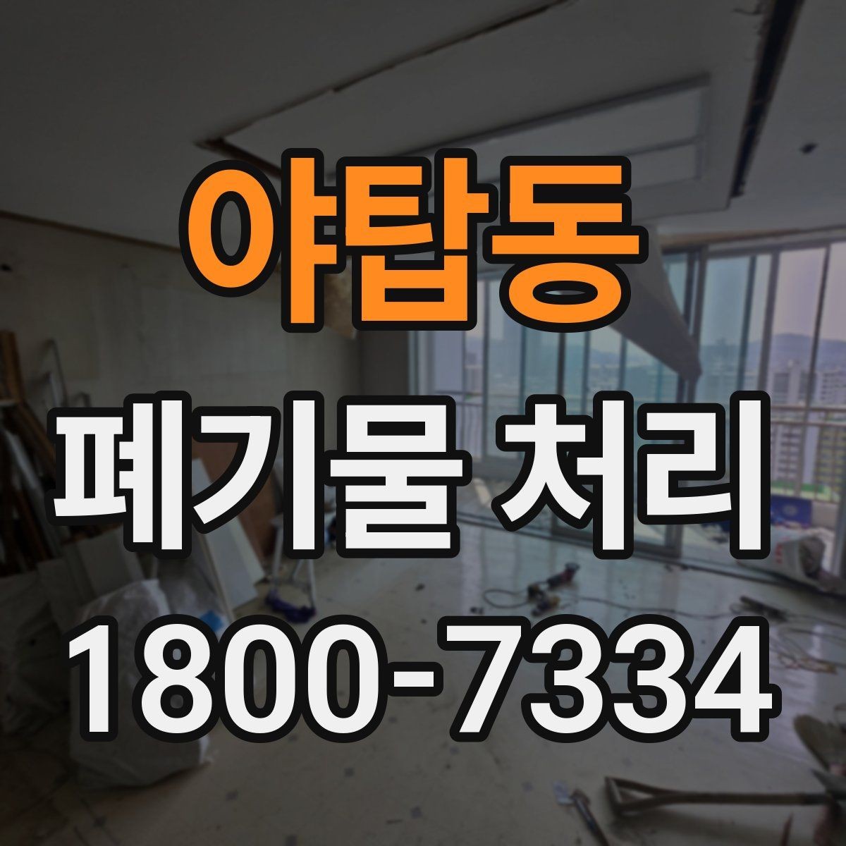 야탑동 폐기물 처리 요청이 많은 상황과 대응법