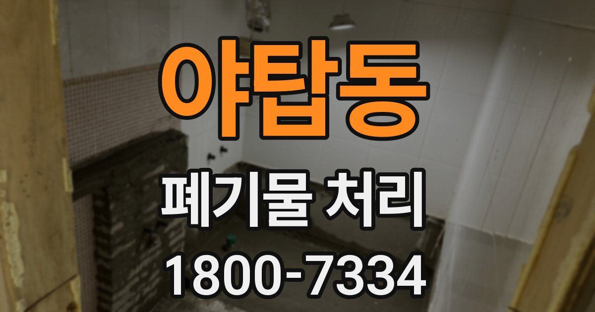 야탑동 폐기물 처리