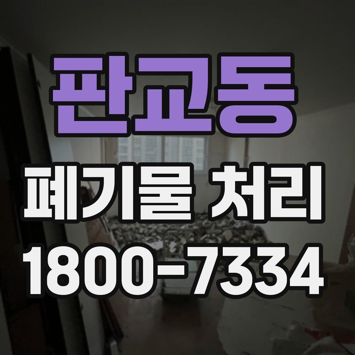 판교동 폐기물 처리 대상이 많을 때 우선순위 정하기