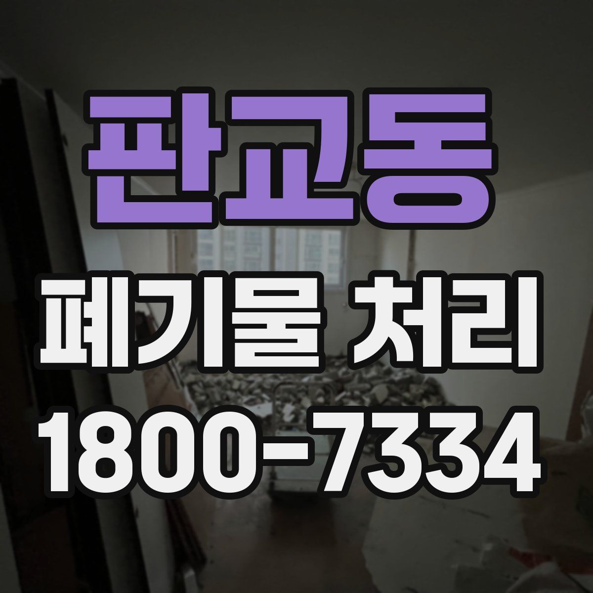 판교동 폐기물 처리